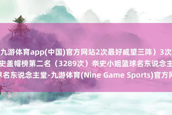 九游体育app(中国)官方网站2次最好威望三阵）3次盖帽王2次篮板王NBA历史盖帽榜第二名（3289次）奈史小姐篮球名东说念主堂-九游体育(Nine Game Sports)官方网站 登录入口