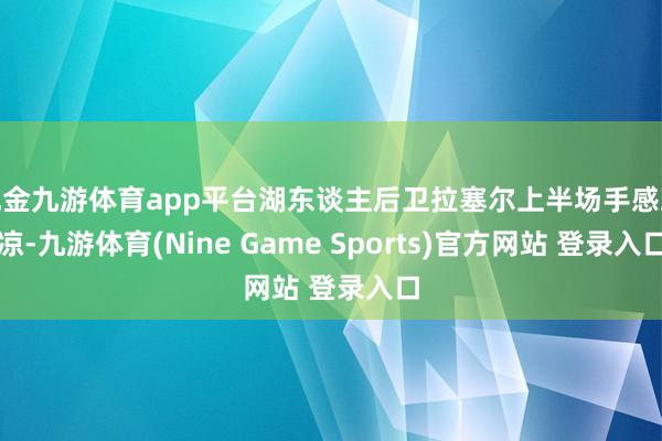 现金九游体育app平台湖东谈主后卫拉塞尔上半场手感冰凉-九游体育(Nine Game Sports)官方网站 登录入口