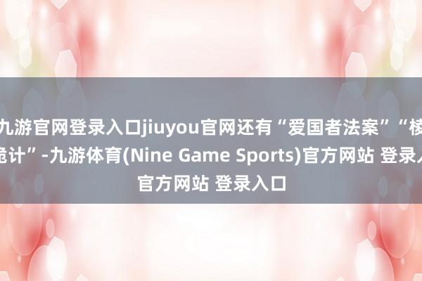 九游官网登录入口jiuyou官网还有“爱国者法案”“棱镜诡计”-九游体育(Nine Game Sports)官方网站 登录入口